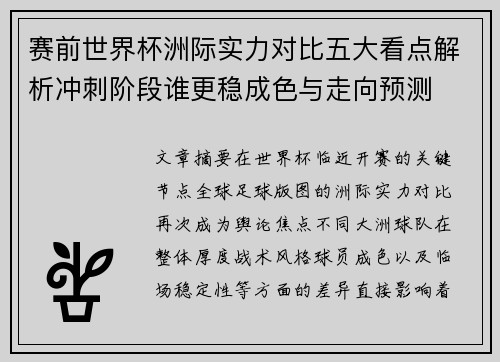 赛前世界杯洲际实力对比五大看点解析冲刺阶段谁更稳成色与走向预测