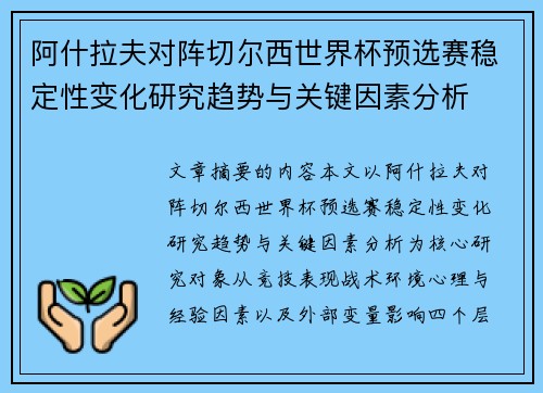阿什拉夫对阵切尔西世界杯预选赛稳定性变化研究趋势与关键因素分析