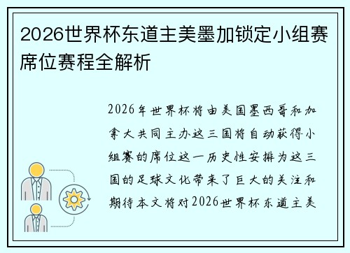 2026世界杯东道主美墨加锁定小组赛席位赛程全解析