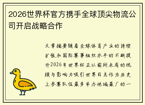 2026世界杯官方携手全球顶尖物流公司开启战略合作